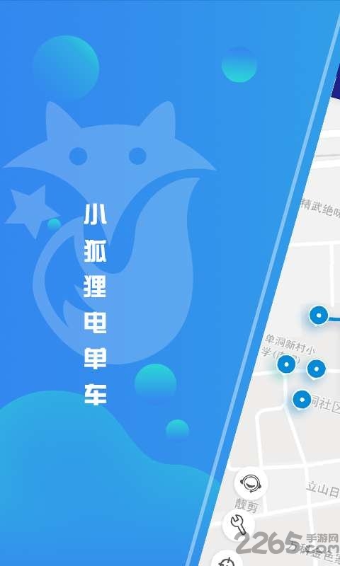 小狐狸电单车最新版 v2.9.10 安卓版 0