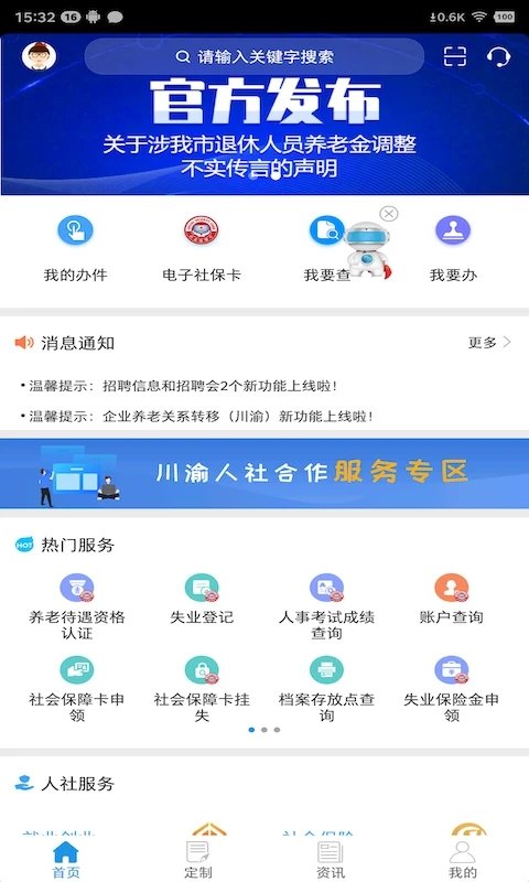 重庆人社app养老认证 v4.0.3 安卓版 0