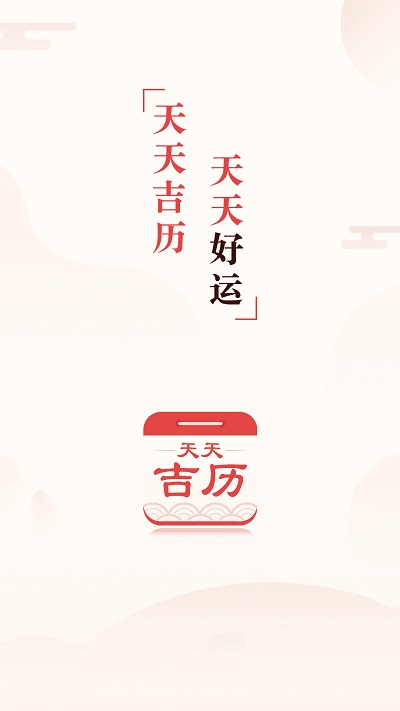 万年历日历黄历软件 v4.4.1 安卓版 3