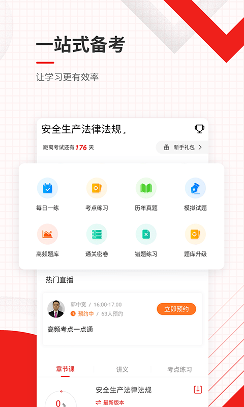 安全工程师准题库app v4.90 安卓最新版 0