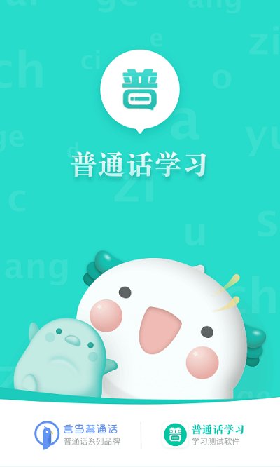 普通话学习软件 v9.9.9 安卓官方版 1