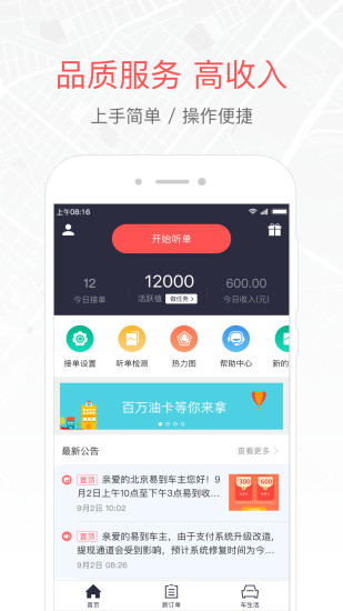 易到车主端app v8.0.2 安卓版 1
