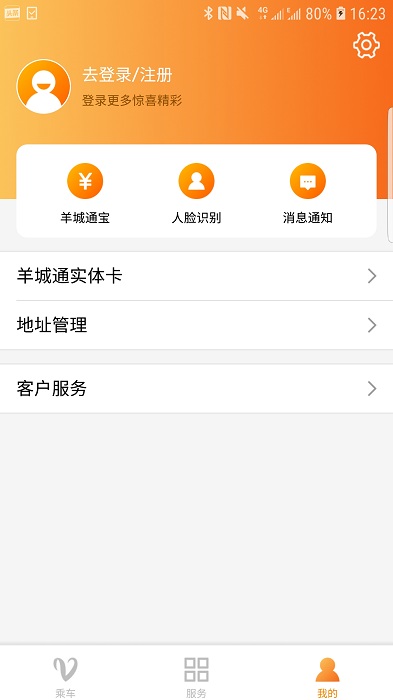 羊城通官方版 v8.4.0 安卓最新版 0