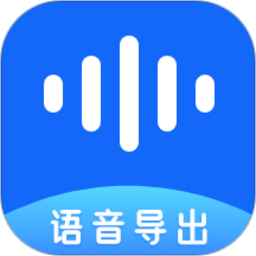 语音导出极速版客户端下载(语音导出极速版下载)