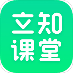 立知课堂官方版下载(立知课堂app下载手机版)