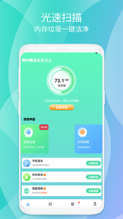 瞬时畅清安全卫士最新版 v1.0.1 安卓版 2