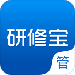 研修宝管理端app下载(研修宝管理平台软件下载)