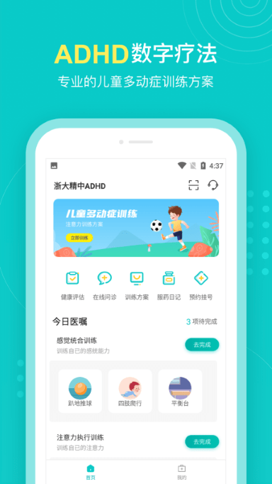 浙大精中adhdapp v1.0.1 安卓版 3