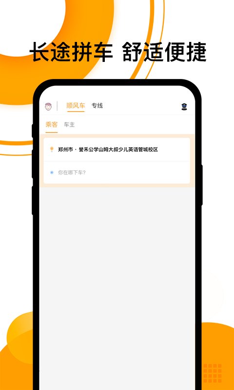 拼客顺风车客户端(改名顺风车) v6.6.7 安卓版 3