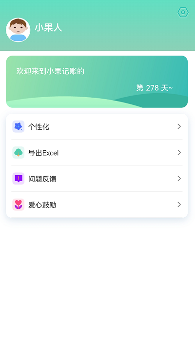 小果记账app免费版 v1.0.5 安卓版 1