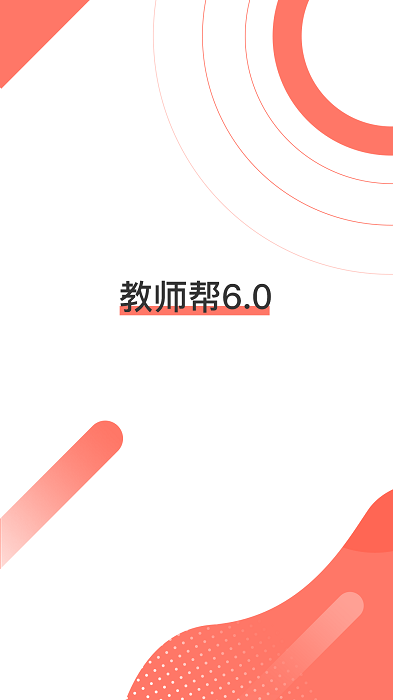 教师资格证帮教师招聘软件