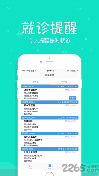 上海预约挂号统一平台 v2.20 安卓版 3
