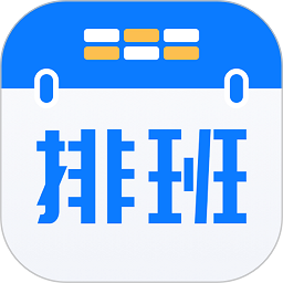 排班助手官方版下载(排班助手app下载)