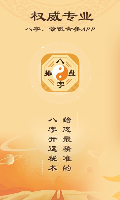 八字排盘最新版 v5.9.1 安卓版 3