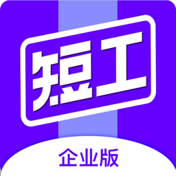 短工企业端app下载(短工企业端软件下载)