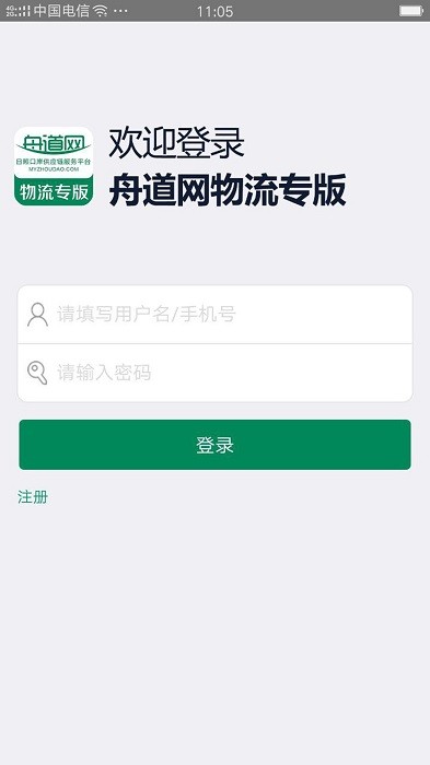 舟道网物流专版app v04.05.0006 安卓版 0