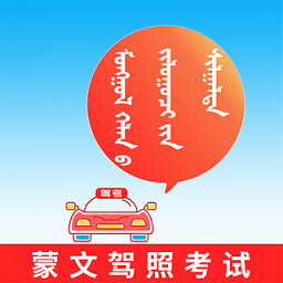 蒙文驾考手机版下载(蒙文驾考app下载)