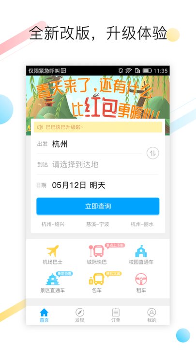 巴巴快巴汽车票app v3.0.2 安卓最新版 0