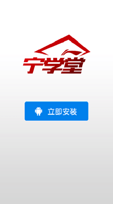 宁学堂苹果手机版