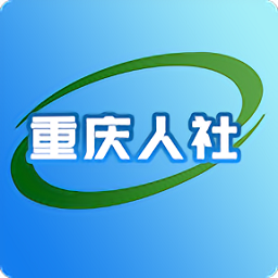重庆人社app养老认证下载(重庆人社app官方下载)