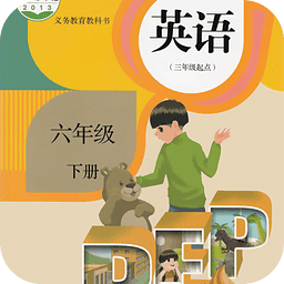 pep小学英语六年级下册电子课本下载(pep小学英语六年级下app下载)