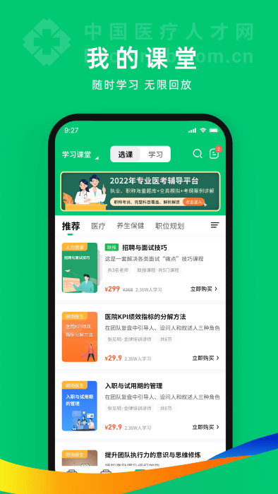 中国卫生人才网官方版2023(改名为中国医疗人才网) v7.4.3 安卓版 2