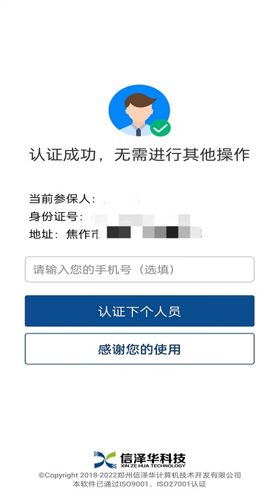 社保认证app官方版 v3.4.1 安卓版 2
