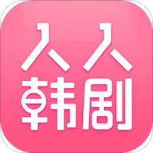 人人韩剧手机版下载(人人韩剧app官方下载)