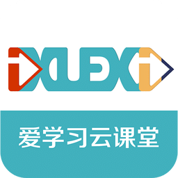 爱学习云课堂app下载(爱学习云课堂软件下载)