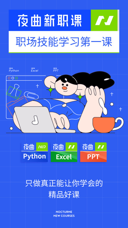 夜曲编程官方app(改名为夜曲新职课) v2.1.0 安卓最新版 3