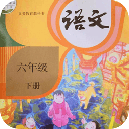 六年级语文下册app新版下载(六年级语文下册电子课本版下载)