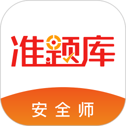 安全工程师准题库app下载(安全工程师准题库免费下载)