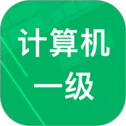 计算机一级题库软件下载(计算机一级题库下载安装)