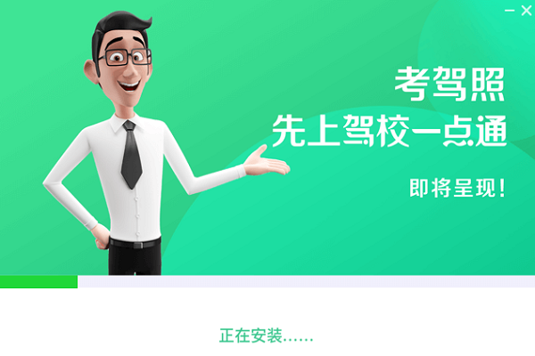 驾校一点通客户端下载