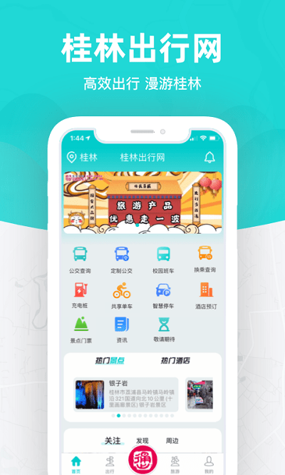 桂林出行网最新版 v6.2.1 安卓版 2