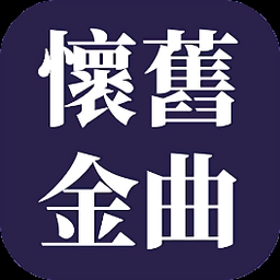 怀旧金曲app下载(怀旧金曲软件下载)