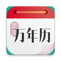 最美万年历app下载(最美万年历最新版下载)