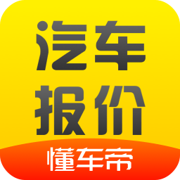懂车帝汽车报价软件下载(懂车帝汽车报价app下载)