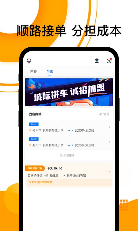 拼客顺风车客户端(改名顺风车) v6.6.7 安卓版 1