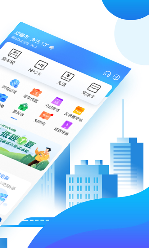 天府通app最新版 v6.0.0 安卓官方版 1