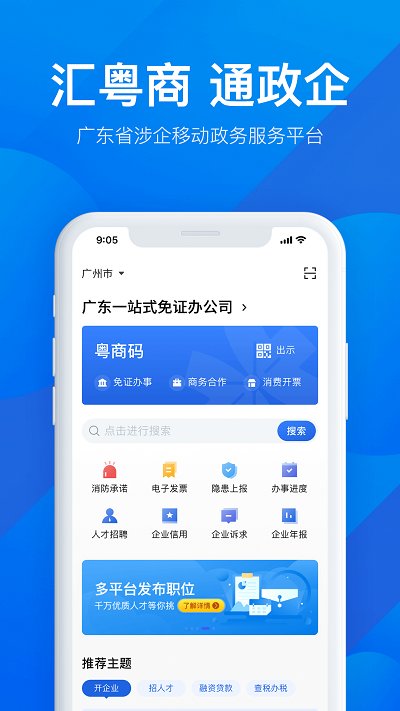 广东粤商通app手机版 v2.29.0 安卓最新版 0