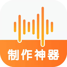 语音制作神器软件下载(语音制作神器app下载)