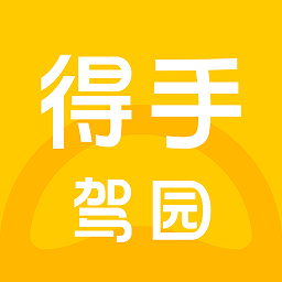得手驾园最新版本图