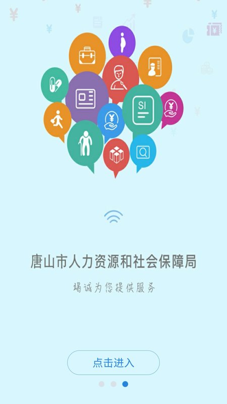 唐山人社app最新版本 v4.5.18 安卓版 1