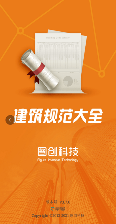 建筑设计规范大全app v3.7.5 安卓版 2