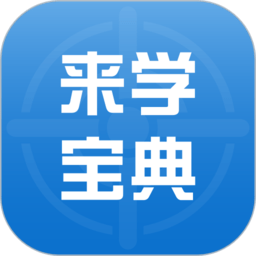 来学宝典app最新版本下载(来学宝典软件官方下载)