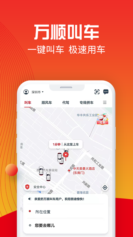 万顺叫车平台 v6.0.0 安卓官方版 2