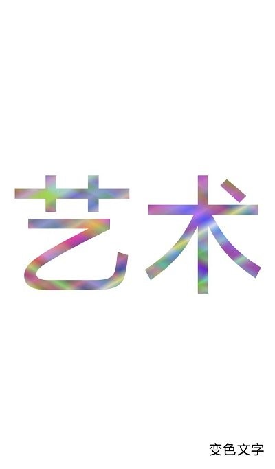 色彩文字app v1.1 安卓版 1