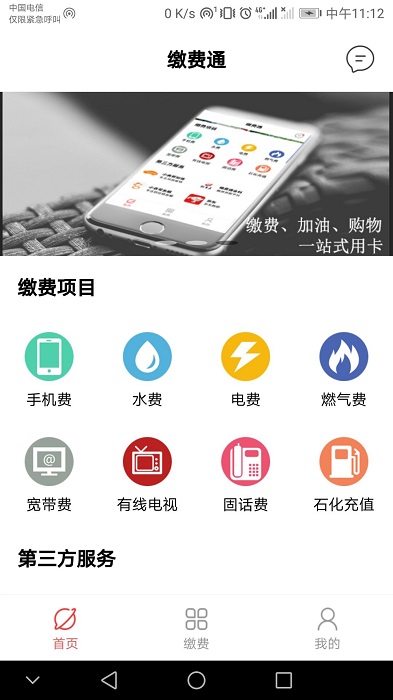 缴费通软件下载