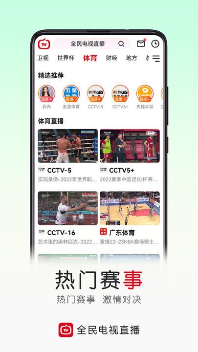 2023手机电视直播大全最新版(全民电视直播) v5.2.7 安卓手机版 2